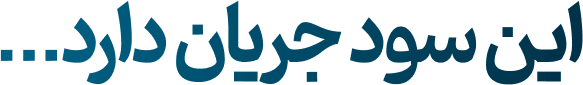 توان مفید یک ساله شد