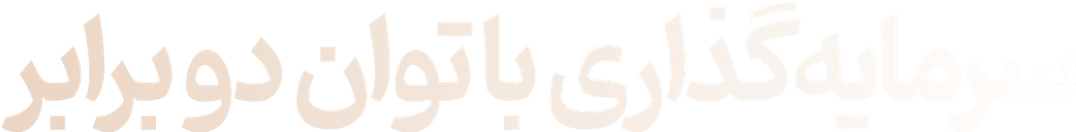 توان مفید یک ساله شد