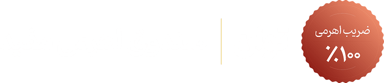 ۷۳% بازدهی در یکسال گذشته