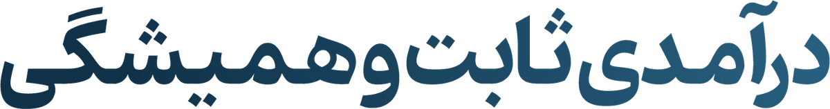 توان مفید یک ساله شد